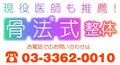 病院で治らない病気を治す 骨法式整体